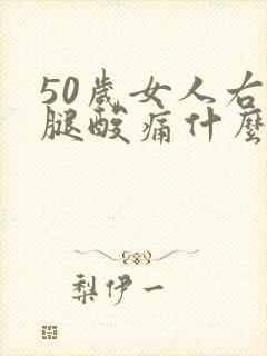 50岁女人右小腿酸痛什么原因