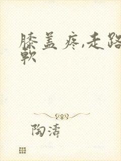 膝盖疼,走路发软