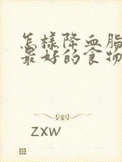 怎样降血脂最快最好的食物