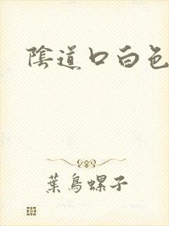 阴道口白色肉粒