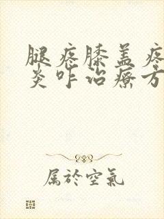 腿疼膝盖疼滑膜炎咋治疗方法