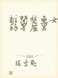 离开双鱼女会疯的星座男