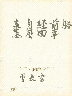 来月经前胳膊疼怎么回事