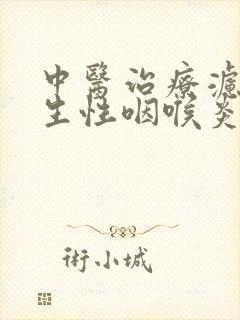 中医治疗滤泡增生性咽喉炎封面