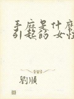 手麻是什么原因引起的 女性