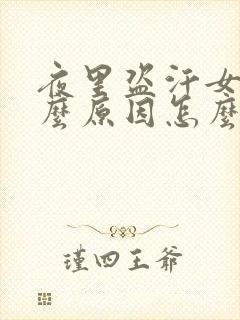 夜里盗汗女是什么原因怎么办封面