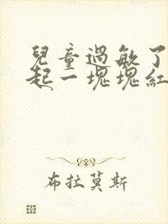 儿童过敏了身上起一块块红的