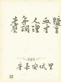 老年人血糖高怎么调理才会降血糖