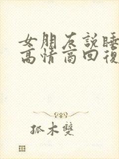 女朋友说睡不着高情商回复