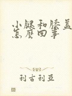 小腿和膝盖发凉怎么回事