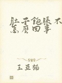 肚子饱胀不适是怎么回事