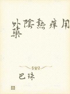 外阴热痒用什么药