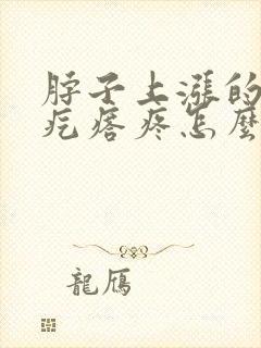 脖子上涨的小肉疙瘩疼怎么回事?怎么消除封面