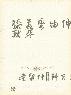 膝盖弯曲伸直后就疼