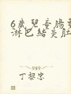 6岁儿童肠系膜淋巴结炎肚子疼怎么办