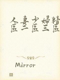 人妻少妇精品一区二区三区