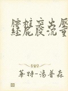 腰椎突出压迫神经屁股沉重感