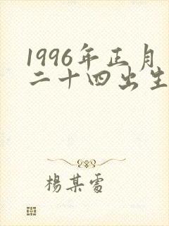 1996年正月二十四出生人的命封面