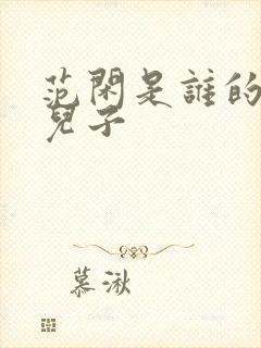 范闲是谁的亲生儿子