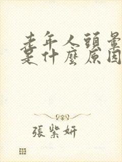 老年人头晕吐了是什么原因引起的