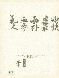 气血两虚吃什么人参补最快