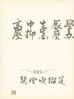 高中生厌学心里压抑怎么办封面