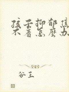 孩子抑郁焦虑睡不着怎么办