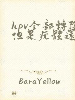 hpv全部转阴但是疣体还在怎么办