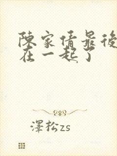 陈家倩最后和谁在一起了