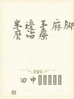 半边手麻脚麻怎么治疗