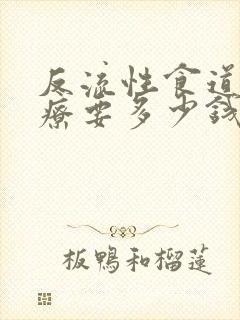 反流性食道炎治疗要多少钱