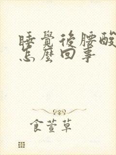 睡觉后腰酸疼是怎么回事封面