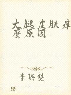 大腿皮肤痒是什么原因