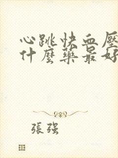 心跳快血压高吃什么药最好