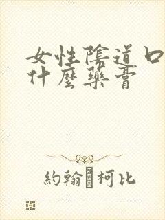 女性阴道口痒用什么药膏