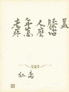 老年人膝盖疼腿疼怎么治