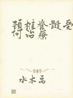 颈椎脊髓受压如何治疗