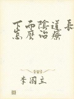 下面阴道长肉刺怎么治疗封面