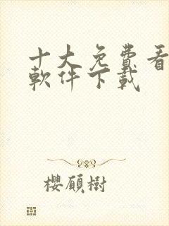 十大免费看黄片软件下载