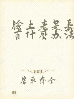 脸上老是长痤疮有什么办法呢封面