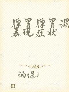 脾胃脾胃湿气重表现症状