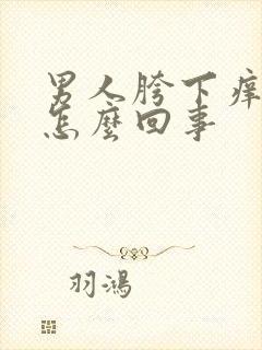 男人胯下痒痒是怎么回事封面