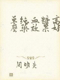 单纯血糖高吃什么药效果好