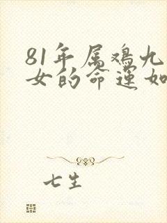 81年属鸡九月女的命运如何