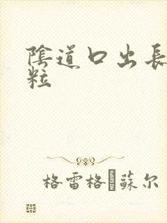 阴道口出长有肉粒