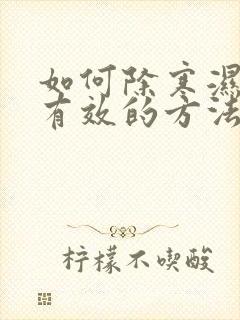 如何除寒湿气最有效的方法