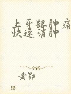 上牙龈肿痛怎么快速消肿