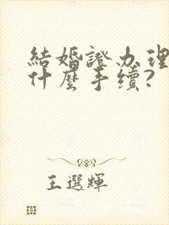 结婚证办理需要什么手续?