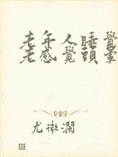 老年人睡觉翻身老感觉头晕什么原因