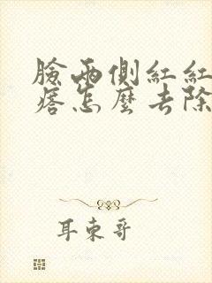 脸两侧红红的疙瘩怎么去除